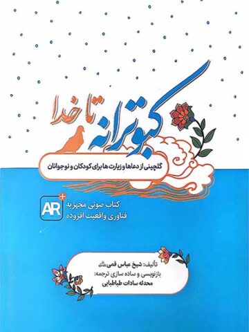کتاب کبوترانه تا خدا
