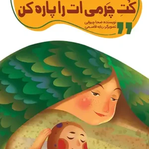 کتاب کت چرمی ات را پاره کن