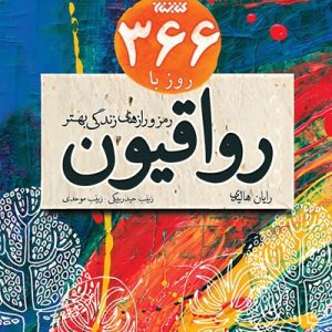 کتاب 366 روز با رواقیون