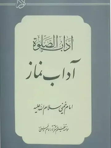 کتاب آداب نماز