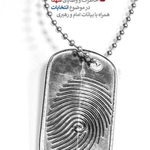اثر انگشت: خاطرات و وصایای شهدا در موضوع انتخابات
