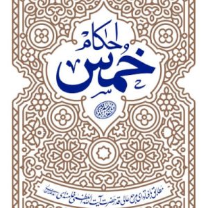 کتاب احکام خمس