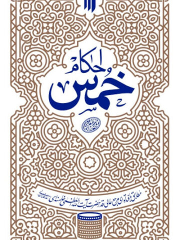 کتاب احکام خمس