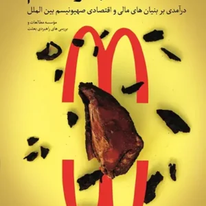کتاب اقتصاد صهیونیسم