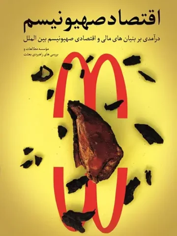 کتاب اقتصاد صهیونیسم