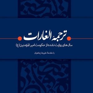 کتاب الغارات