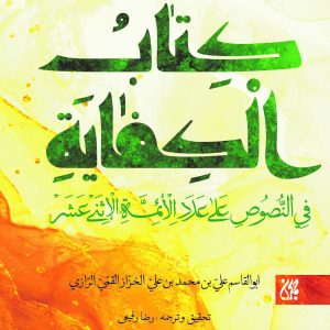 کتاب الکفایه