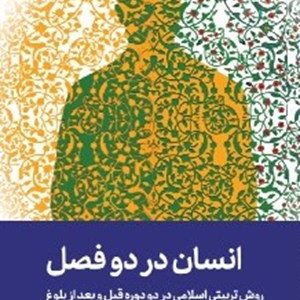 کتاب انسان در دو فصل