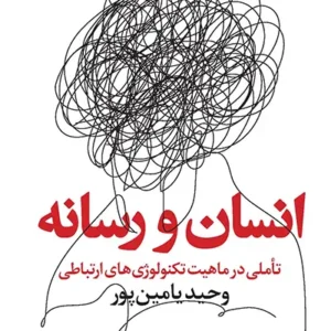 کتاب انسان و رسانه