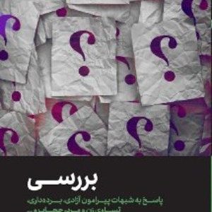 کتاب بررسی