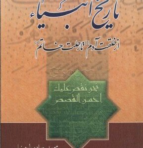 کتاب تاریخ انبیاء از خلقت آدم