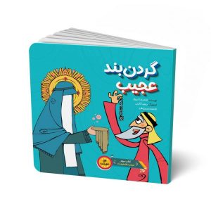 گردن بند عجیب