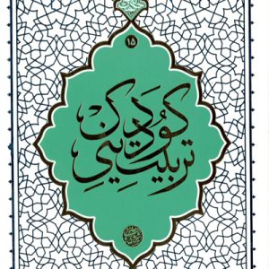 کتاب تربیت دینی کودک