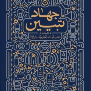 کتاب جهاد تبیین