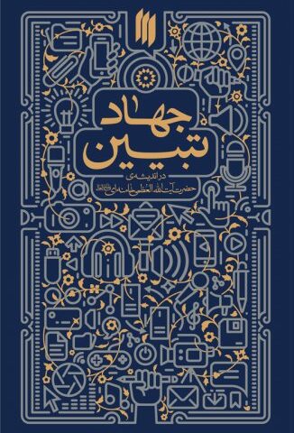 کتاب جهاد تبیین
