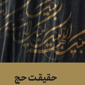 کتاب حقیقت حج