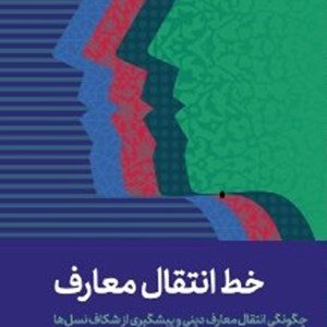 کتاب خط انتقال معارف