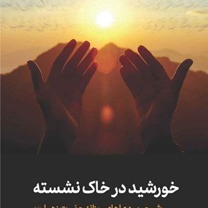 کتاب خورشید در خاک نشسته
