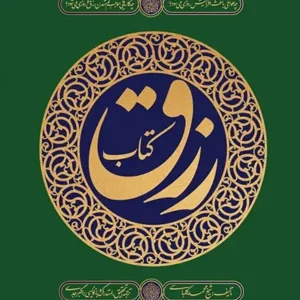 کتاب رزق
