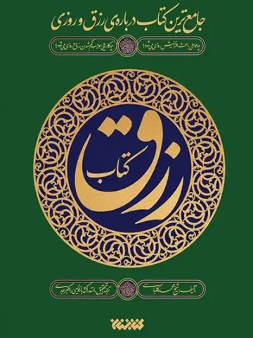 کتاب رزق