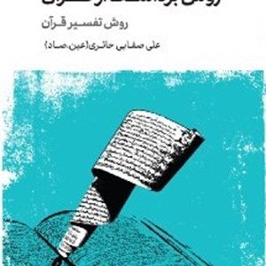 کتاب روش برداشت از قرآن