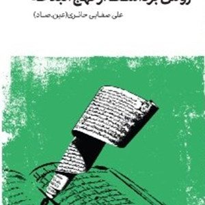 کتاب روش برداشت از نهج البلاغه