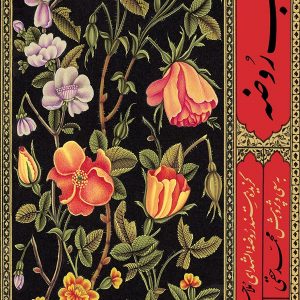 کتاب روضه ملا کاشف همدانی