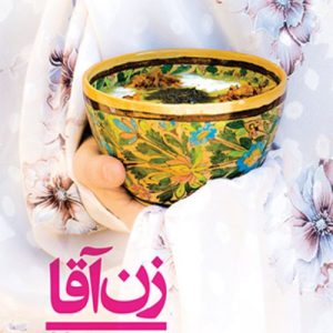 کتاب زن آقا