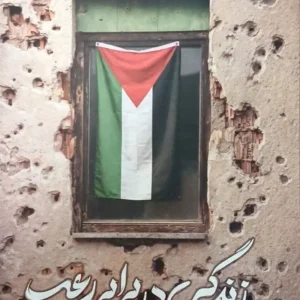 زندگی در برابر رعب