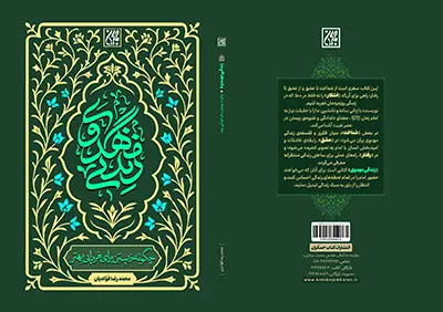 کتاب کتاب زندگی مهدوی منتشر شد