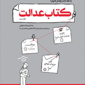 کتاب عدالت