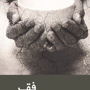 کتاب فقر