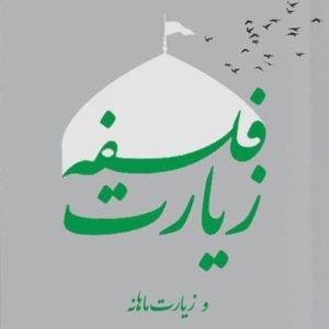 کتاب فلسفه زیارت