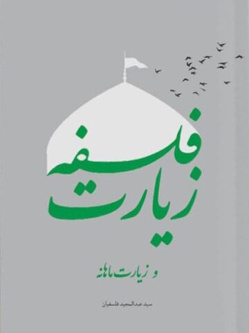 کتاب فلسفه زیارت