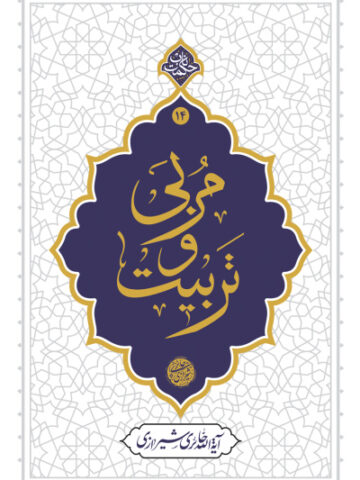 کتاب مربی و تربیت