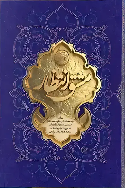 کتاب-مشق-انتظار-1 کتاب مشق انتظار
