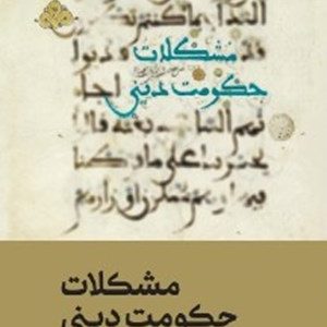 کتاب مشکلات حمومت دینی