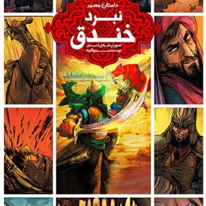 کتاب نبرد خندق