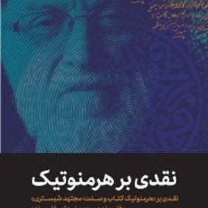 کتاب نقدی بر هرمنوتیک