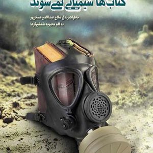 کتاب کتاب ها شیمیایی نمی شوند