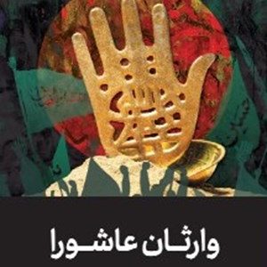 وارثان عاشورا