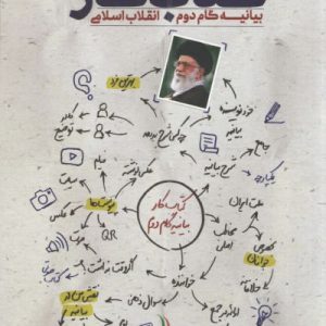 کتاب کتاب کار بیانیه دوم گام دوم