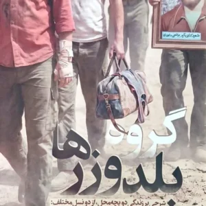 گروه بلدوزرها