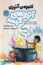 کتاب کتابچه آشپزی آشپزهای گرسنه