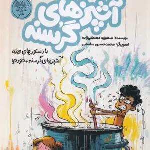 کتاب کتابچه آشپزی آشپزهای گرسنه