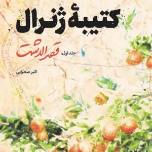 کتاب کتیبه ژنرال قصرالدشت