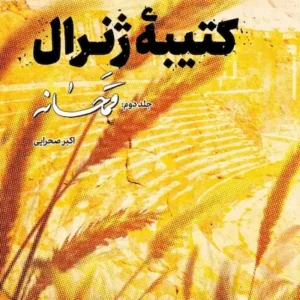 کتیبه ژنرال قمحانه