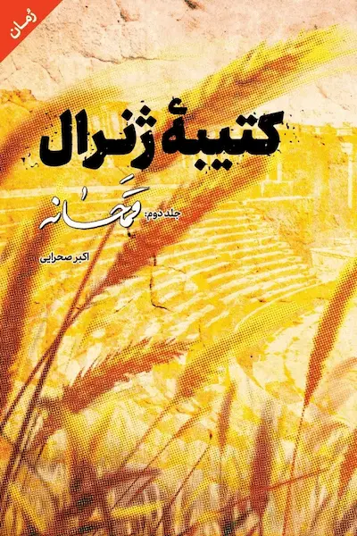 کتیبه ژنرال قمحانه کتیبه ژنرال قمحانه - تصویر 1