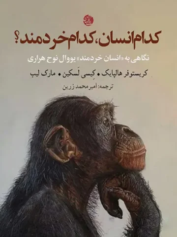 کتاب کدام انسان کدام خردمند