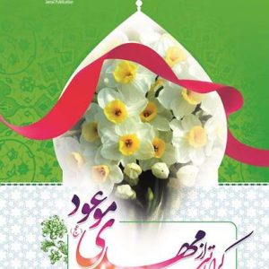 کراماتی از مهدی موعود (عجل الله تعالی فرجه الشریف)
